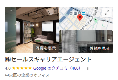 Googleに掲載されたセールスキャリアエージェントの会社情報と口コミ評価
